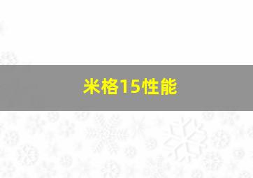 米格15性能