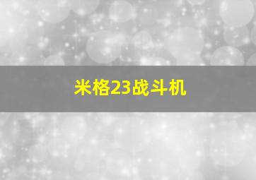 米格23战斗机