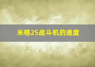 米格25战斗机的速度