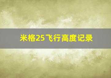 米格25飞行高度记录