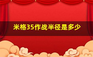 米格35作战半径是多少