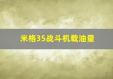 米格35战斗机载油量