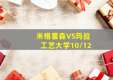 米格雷森VS玛拉工艺大学10/12