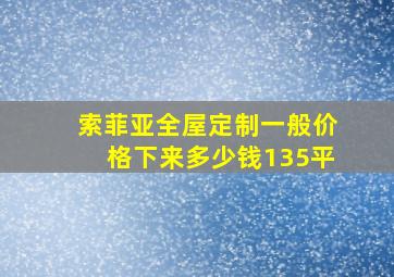 索菲亚全屋定制一般价格下来多少钱135平