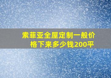 索菲亚全屋定制一般价格下来多少钱200平