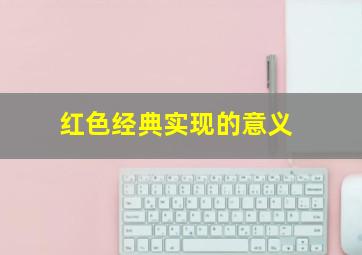 红色经典实现的意义