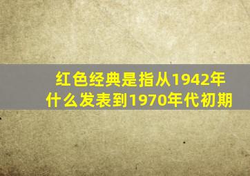 红色经典是指从1942年什么发表到1970年代初期