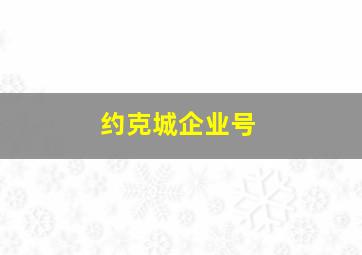 约克城企业号