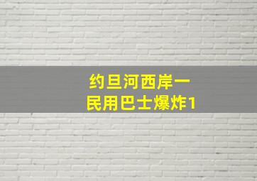 约旦河西岸一民用巴士爆炸1