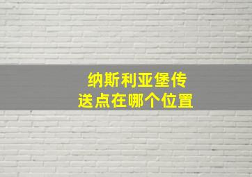 纳斯利亚堡传送点在哪个位置