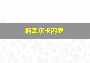 纳瓦尔卡内罗