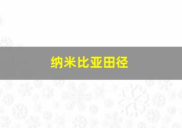 纳米比亚田径