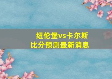 纽伦堡vs卡尔斯比分预测最新消息