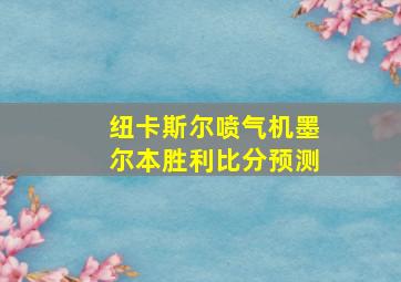 纽卡斯尔喷气机墨尔本胜利比分预测