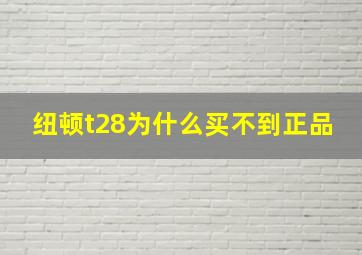 纽顿t28为什么买不到正品