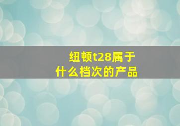 纽顿t28属于什么档次的产品