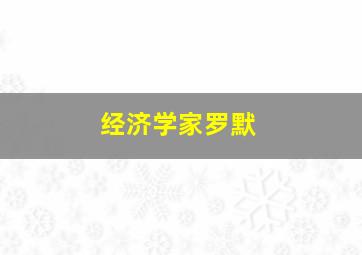 经济学家罗默