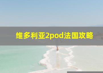 维多利亚2pod法国攻略