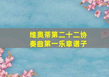 维奥蒂第二十二协奏曲第一乐章谱子