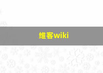 维客wiki