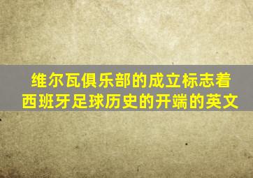 维尔瓦俱乐部的成立标志着西班牙足球历史的开端的英文