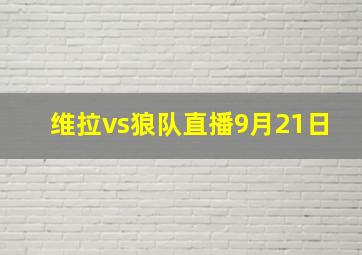 维拉vs狼队直播9月21日