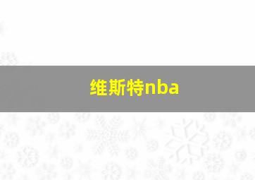 维斯特nba