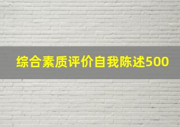 综合素质评价自我陈述500