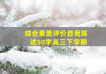 综合素质评价自我陈述50字高三下学期