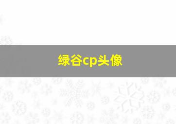 绿谷cp头像