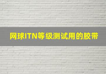 网球ITN等级测试用的胶带