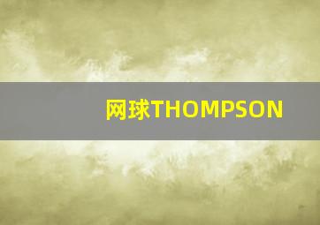 网球THOMPSON