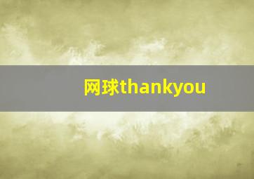 网球thankyou