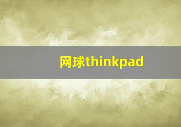 网球thinkpad