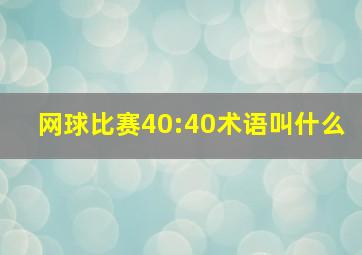 网球比赛40:40术语叫什么