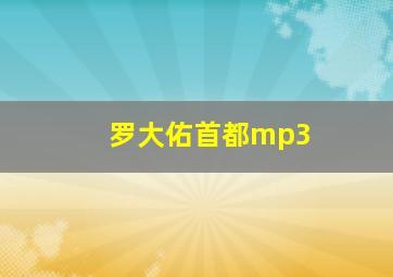 罗大佑首都mp3