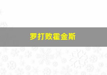 罗打败霍金斯