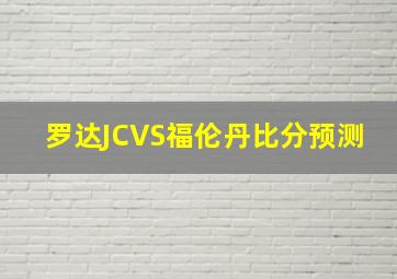 罗达JCVS福伦丹比分预测