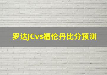 罗达JCvs福伦丹比分预测