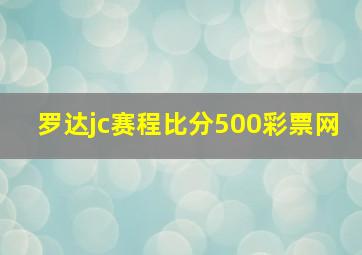 罗达jc赛程比分500彩票网