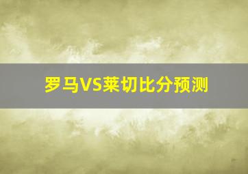 罗马VS莱切比分预测