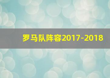 罗马队阵容2017-2018