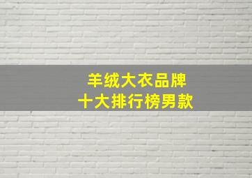 羊绒大衣品牌十大排行榜男款