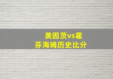 美因茨vs霍芬海姆历史比分