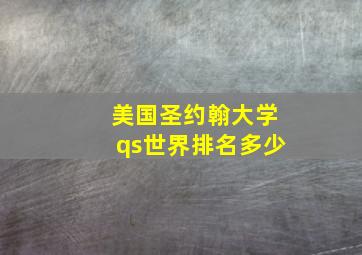 美国圣约翰大学qs世界排名多少