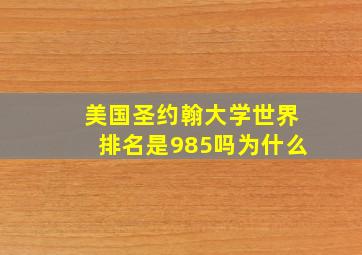 美国圣约翰大学世界排名是985吗为什么