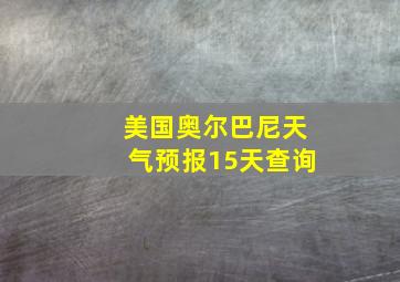 美国奥尔巴尼天气预报15天查询