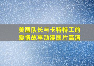 美国队长与卡特特工的爱情故事动漫图片高清