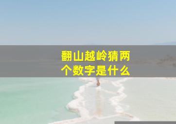 翻山越岭猜两个数字是什么