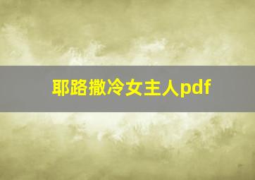 耶路撒冷女主人pdf